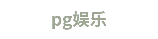 pg娱乐